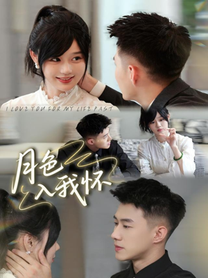 月色入我怀(81集) 月色入我怀(81集)好看上头的短剧