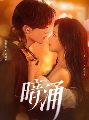 暗涌（97集）免费短剧看不停