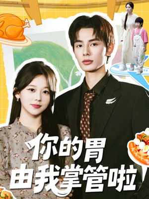 你的胃由我掌管啦（65集）网络小短剧