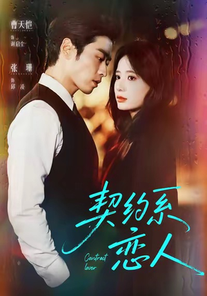 契约系恋人(50集) 契约系恋人(50集)火爆短剧抢先看