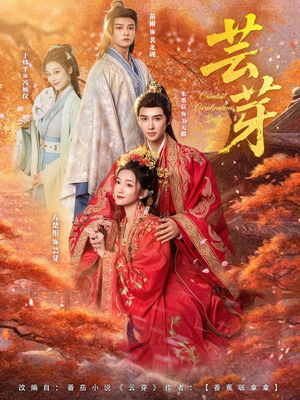 芸芽（83集）高清无码免费看