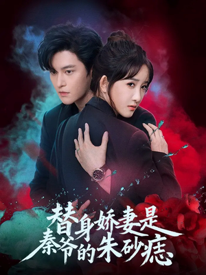 替身娇妻是秦爷的朱砂痣(57集) 替身娇妻是秦爷的朱砂痣(57集)温柔追捕短剧