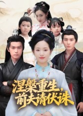 涅槃重生前夫请伏诛（72集）战神短剧推荐