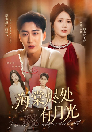 海棠烬处有月光（70集）无需会员轻松看