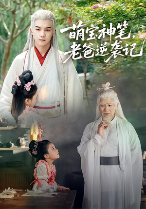 萌宝神笔老爸逆袭记（55集）一口气看完