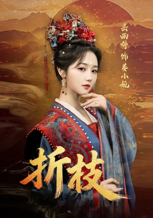 折枝（69集）红果免费短剧