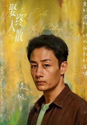 娶终人散（40集）短剧视频分享