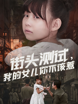 街头测试，我的女儿你不该惹（60集）口碑爆棚免费看