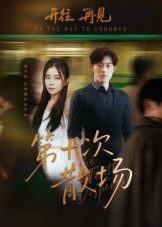 第十次散场（58集）短剧追不停