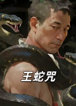 王蛇咒（24集）火爆短剧抢先看