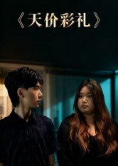 天价彩礼(20集) 天价彩礼(20集)深深爱上这部剧