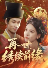 再一世，绣续前缘（40集）精彩短剧来了