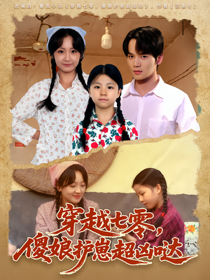 穿越七零，傻娘护崽超凶哒（59集）口碑之选免费看