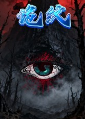 诡纹（31集）短剧在哪个平台