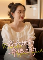 我和她的异地之约（19集）短剧推荐来了