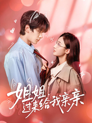 姐姐，过来给我亲亲（66集）抢先看热门短剧