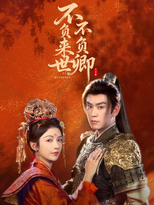 不负来世不负卿（61集）免费短剧全集看