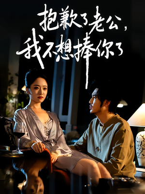 抱歉了老公，我不想捧你了（38集）热门短剧排行榜