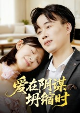 爱在阴谋坍缩时(21集) 爱在阴谋坍缩时(21集)今日最火短剧