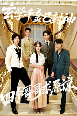 玄学千金已封神，四个哥哥求原谅（76集）短剧爆款推荐