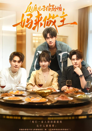 反派儿子你别怕，妈来做主（70集）怎么看全集