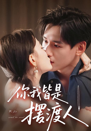 你我皆是摆渡人（82集）全集下载