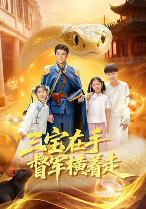 三宝在手督军横着走（99集）西瓜短剧免费看