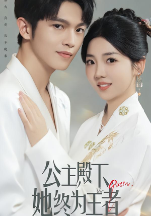 公主殿下，她终为王者（62集）免费看全网短剧