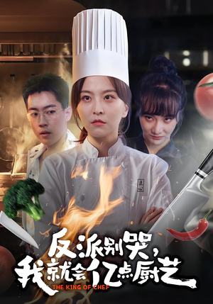 反派别哭,我就会亿点厨艺(59集) 反派别哭,我就会亿点厨艺(59集)热播古装短剧