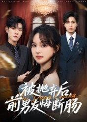 被抛弃后，前男友悔断肠（61集）免费在线看全集