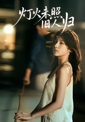灯火未照旧人归（60集）推荐热门短剧
