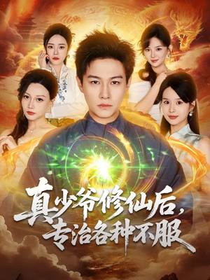 真少爷修仙后,专治各种不服(101集) 真少爷修仙后,专治各种不服(101集)精彩短剧后续