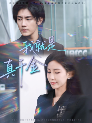 我就是真千金（70集）热门火爆短剧