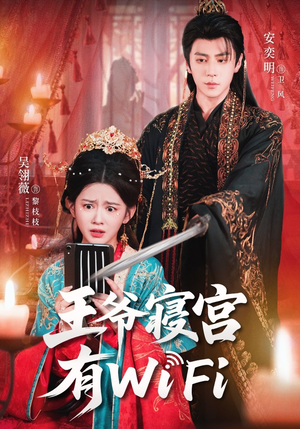 王爷寝宫有WiFi(61集) 王爷寝宫有WiFi(61集)最后一集