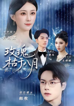 玫瑰枯于八月（80集）短剧也太好看了