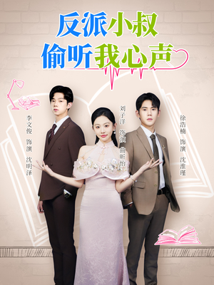 反派小叔偷听我心声(79集) 反派小叔偷听我心声(79集)在哪里可以全集