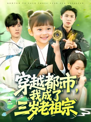 穿越都市我成了三岁老祖宗(122集) 穿越都市我成了三岁老祖宗(122集)全网独播免费看