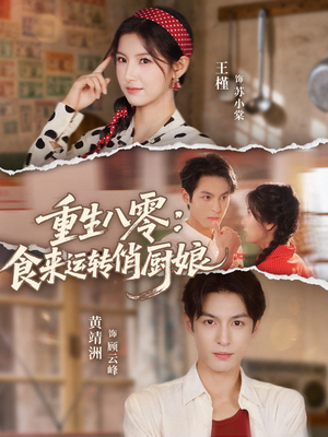 重生八零，食来运转俏厨娘（60集）独家短剧免费看