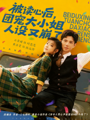 被读心后,团宠大小姐人设又崩了(70集) 被读心后,团宠大小姐人设又崩了(70集)女频短剧推荐