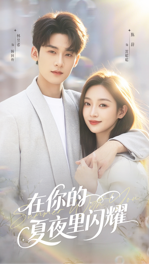 在你的夏夜里闪耀（92集）精彩短剧来袭