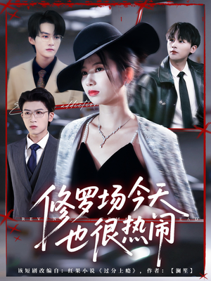 修罗场今天也很热闹（65集）免费看全集