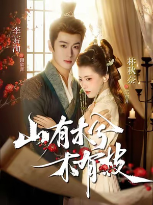 山有木兮木有枝（77集）精彩短剧热播中