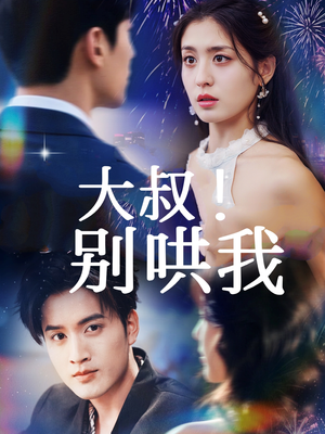 大叔！别哄我（64集）完整版免费观看