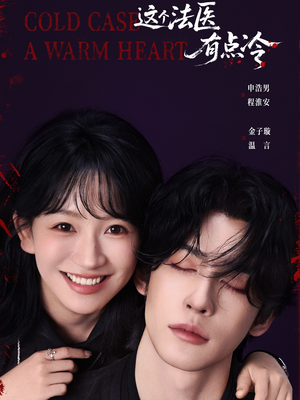 这个法医有点冷（64集）短剧介绍