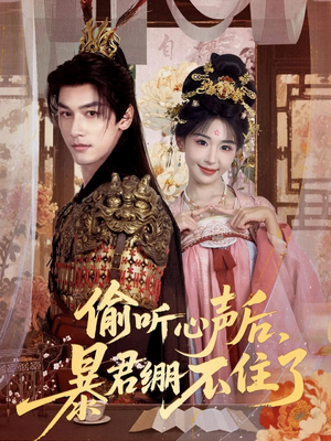 偷听心声后,暴君绷不住了(64集) 偷听心声后,暴君绷不住了(64集)超爽短剧推荐