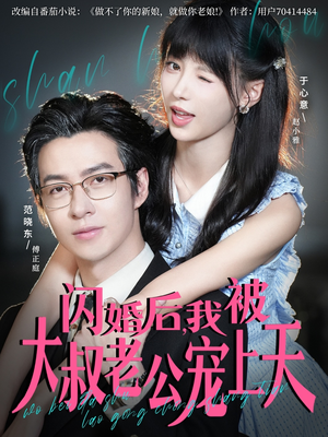 闪婚后，我被大叔老公宠上天（78集）热门短剧推荐。