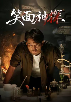 笑面神探(46集) 笑面神探(46集)好看的短剧推荐