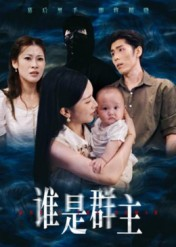 谁是群主（50集）真的太精彩了