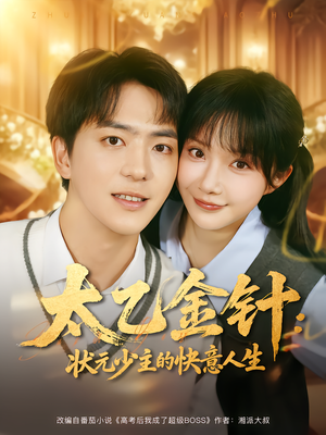 太乙金针：状元少主的快意人生（81集）免费短剧看不停