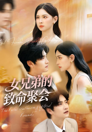 女兄弟的致命聚会(40集) 女兄弟的致命聚会(40集)免费看短剧全集